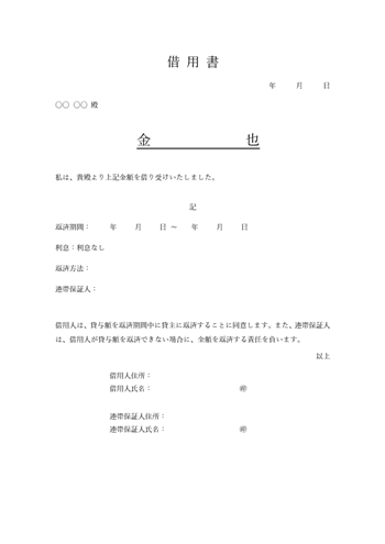 無利子の借用書テンプレート(連帯保証人あり)をWordで無料ダウンロード