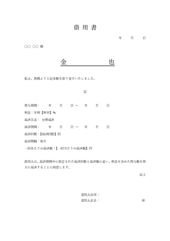 個人間の借用書テンプレート(利息あり・分割返済)をWord/Excelで無料ダウンロード