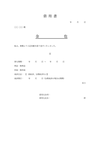 無利子の借用書テンプレート(無担保)をWord/Excelで無料ダウンロード
