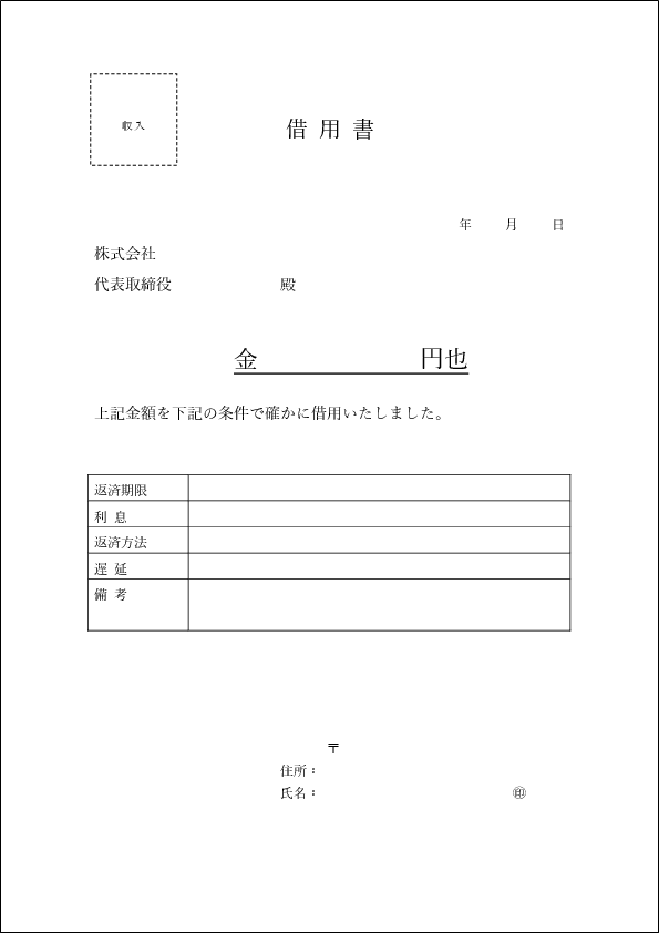 借用書テンプレート法人・会社用