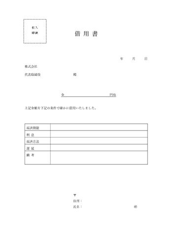 法人・会社向けの借用書テンプレート(宛先:会社名+代表者名)をWord/Excelで無料ダウンロード