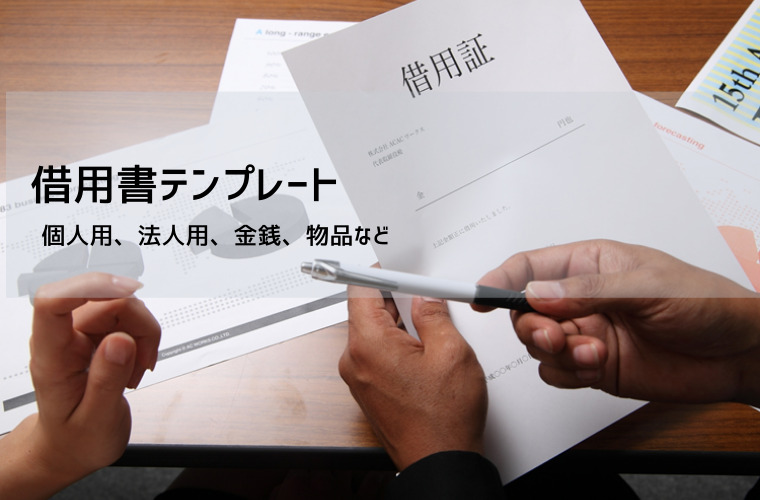 借用書テンプレート【無料】Word・Excel｜個人間・家族・友人・法人・物品に対応