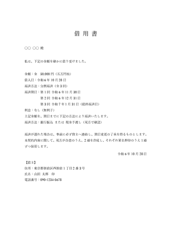 友人間の借用書テンプレート(利息なし・分割返済・合意文例付き)をWordで無料ダウンロード
