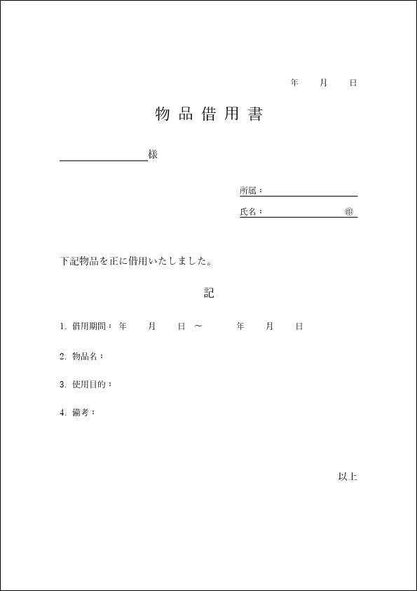 借用書テンプレート物品用01