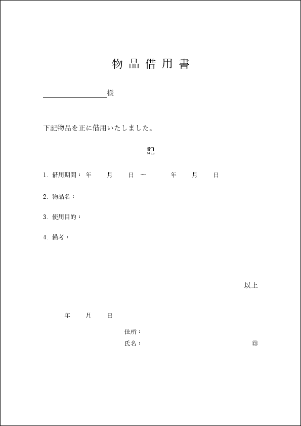 借用書テンプレート物品用02