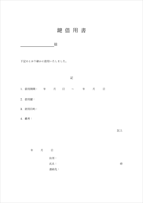 鍵借用書テンプレート