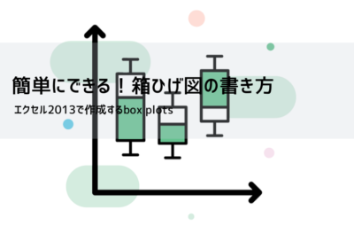 【エクセル 箱ひげ図】作り方と見方をやさしく解説|Excel 2016以降の標準手順+2013の代替方法・無料テンプレート