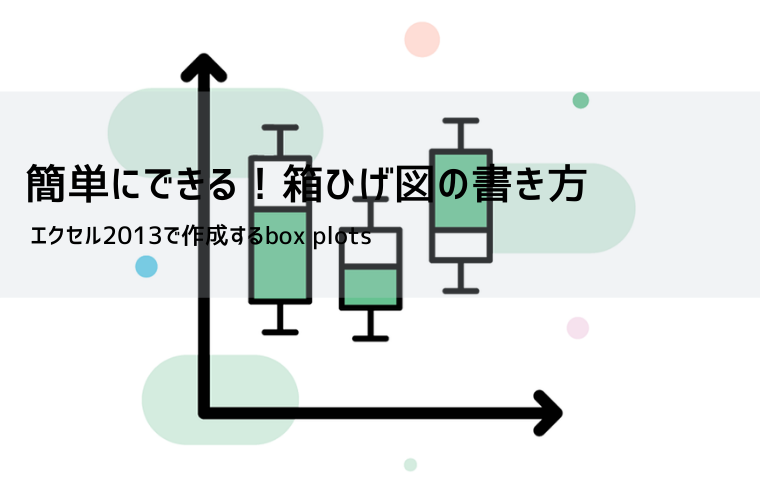 【エクセル 箱ひげ図】作り方と見方をやさしく解説｜Excel 2016以降の標準手順＋2013の代替方法・無料テンプレート