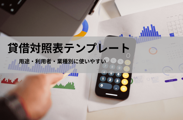 貸借対照表テンプレート（Excel・PDF・スプレッドシート）無料｜前年度比較・財務指標付き