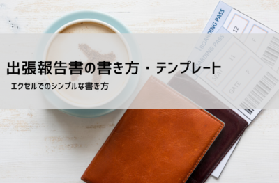出張報告書テンプレート【無料DL】書き方・例文・フォーマット解説（Word・Excel対応）