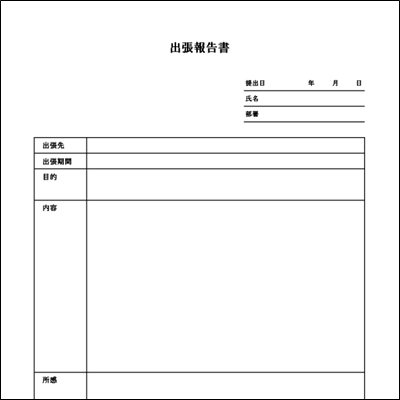 出張報告書テンプレート01