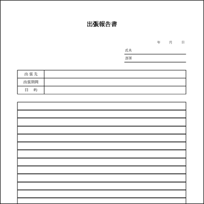 出張報告書テンプレート Excel A4縦 罫線あり