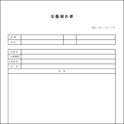 出張報告書テンプレート Word A4縦 シンプル 承認欄あり