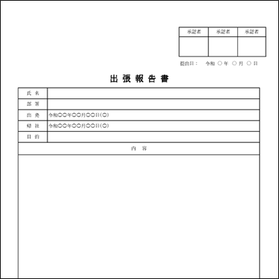 出張報告書テンプレート Excel A4縦 シンプル 上部承認欄あり