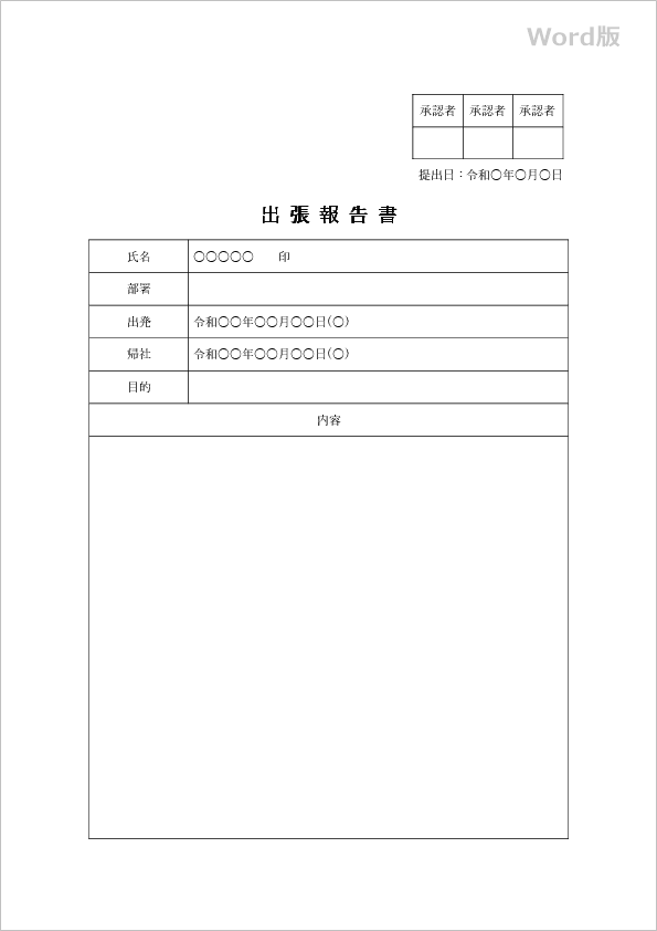 出張報告書フォーマット（Word・Excel）｜無料の例文テンプレート