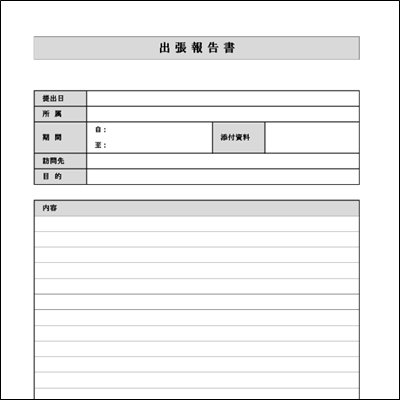 出張報告書テンプレート Word A4縦 グレーデザイン 承認欄なし
