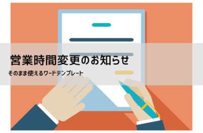 営業時間変更のお知らせテンプレート【無料DL】Word・PDF|例文・掲示用POP