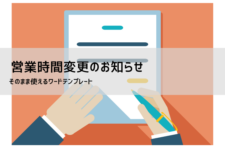 営業時間変更のお知らせ【例文・テンプレート無料】臨時・飲食店・張り紙対応｜Word/PDF