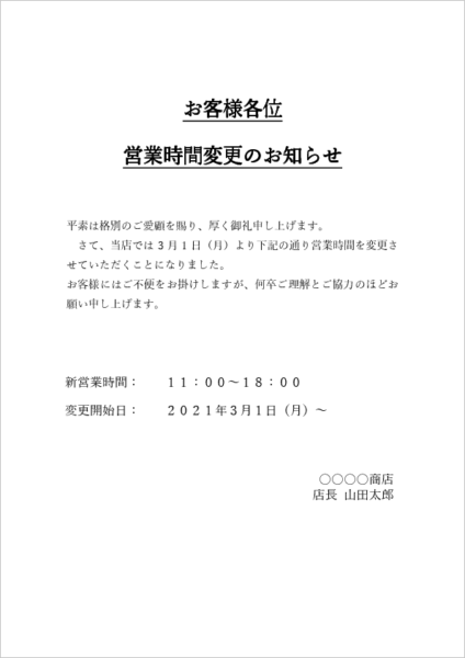 店舗掲示用POP|営業時間変更のお知らせテンプレート(ポスター形式)のプレビュー