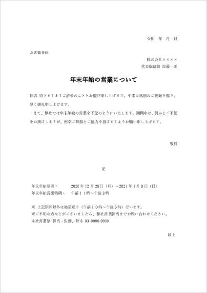 年末年始の特別営業時間|営業時間変更のお知らせテンプレート(Word)のプレビュー