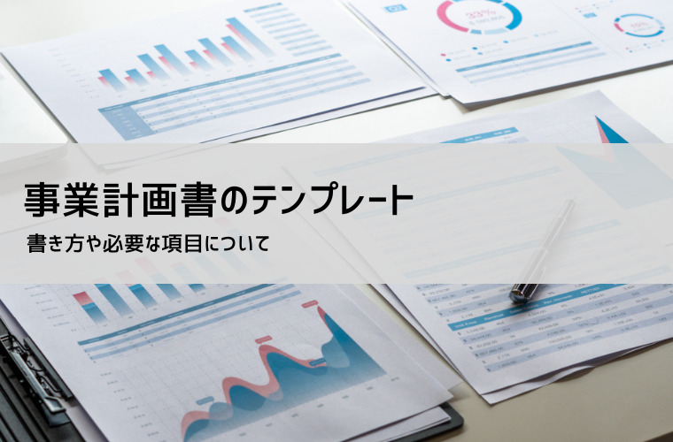 事業計画書テンプレート（Excel・Word無料ダウンロード）｜書き方・作り方・記入例付き