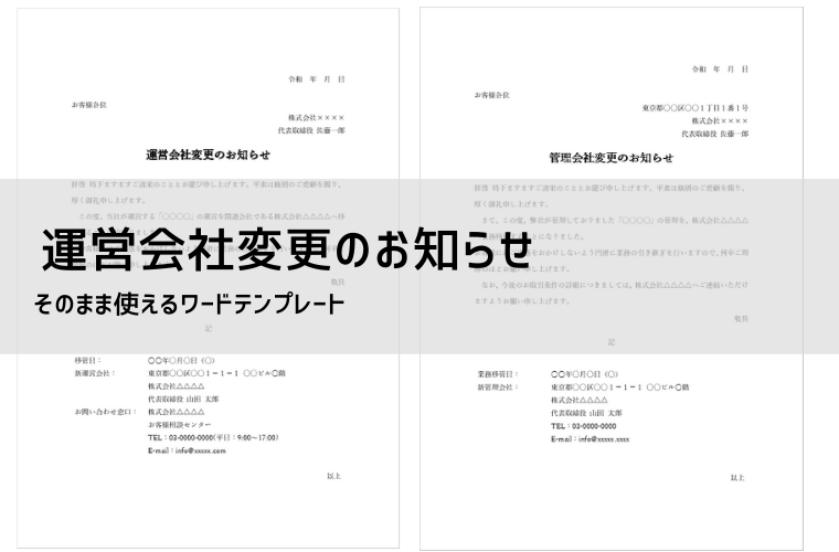 管理会社・運営会社・管理者変更のお知らせ文例集【無料テンプレート付き】