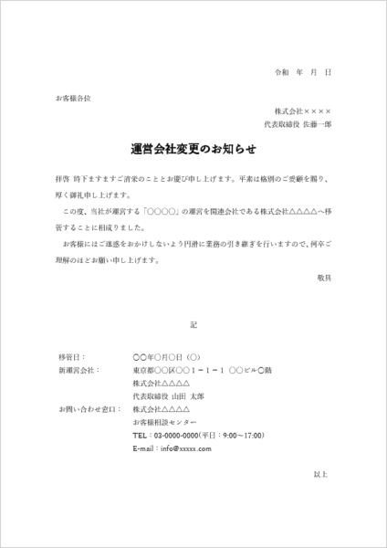 運営会社変更のお知らせ01