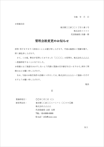 管理会社変更のお知らせ文例 無料テンプレート 賃貸・サービス移管用