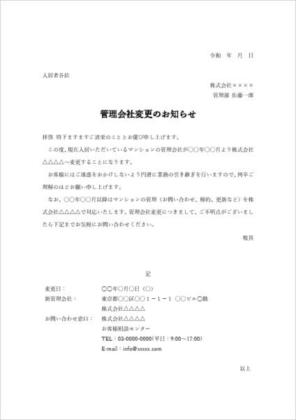 マンション管理会社変更通知 掲示文例 テンプレート