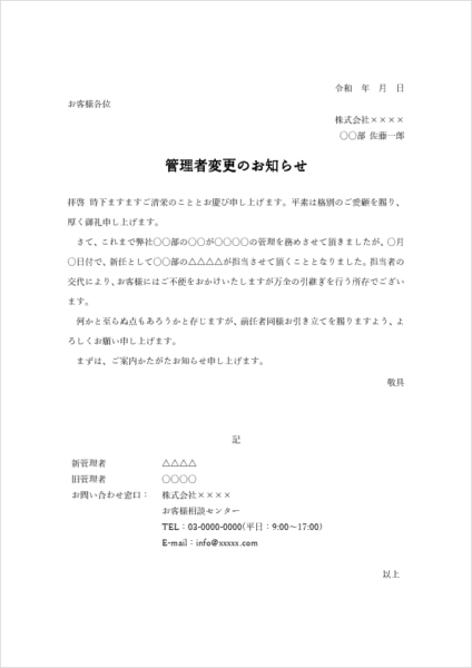 管理者変更のお知らせ文例 担当者交代通知テンプレート