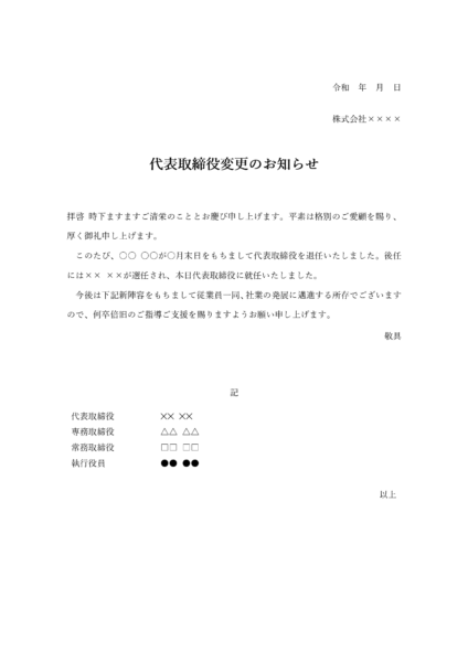 代表者変更のお知らせ 文例 テンプレート(Word)