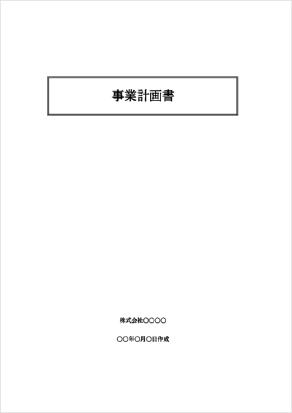 事業計画書テンプレート 表紙