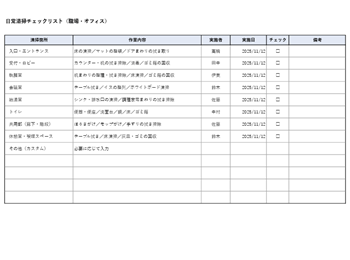日常清掃チェックリスト（オフィス用）テンプレート｜Excel・PDF