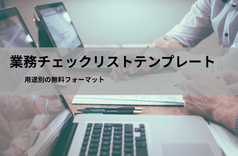 業務チェックリスト テンプレート（Excel・PDF）｜無料フォーマット【総務・経理・営業・製造】