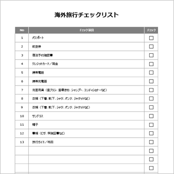 海外旅行用に持ち物を整理できる旅行チェックリストのサンプル(Excel)