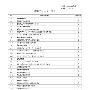 退職手続きをもれなく進めるための退職チェックリストテンプレート(Excel)