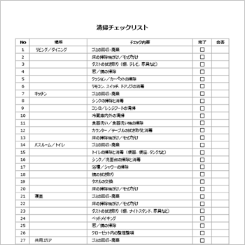 家庭や職場の掃除作業を管理できる清掃チェックリストテンプレート(Excel)
