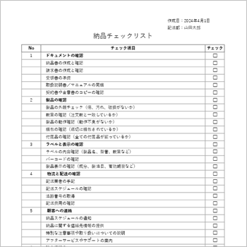納品作業の確認用に使える納品チェックリストテンプレート(Excel)