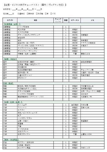 出張・ビジネス旅行の持ち物チェックリストテンプレート｜PC・資料・名刺・経費関連を整理できるExcel・PDF