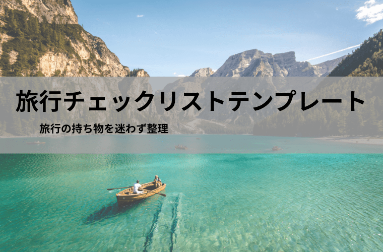 旅行チェックリスト【無料テンプレート】国内・海外・出張向けExcel・PDF