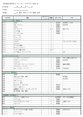 女性向け旅行の持ち物チェックリストテンプレート｜コスメ・スキンケア・ヘアケア用品を整理できるExcel・PDF