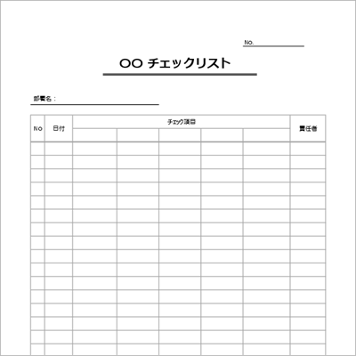 ビジネス用途に対応した業務チェックリストテンプレート(Excel・シンプル)