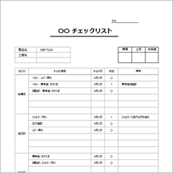 業務の作業手順確認に便利な業務チェックリストテンプレート(Excel)