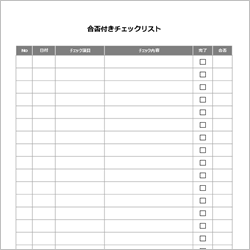 合格・不合格を記録できる判定付きチェックリストテンプレート(Excel)