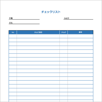 自由に書き込める備考欄付きのチェックリストテンプレート(Excel)