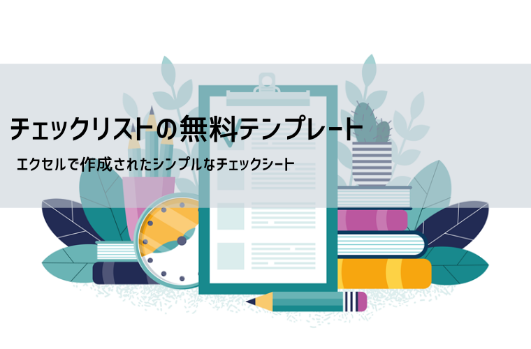 チェックリスト テンプレート（無料DL）｜Excel業務・旅行・退職などの汎用フォーマット