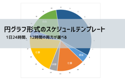 円グラフのタイムスケジュール無料テンプレート | (24時間、12時間) | ビズルート