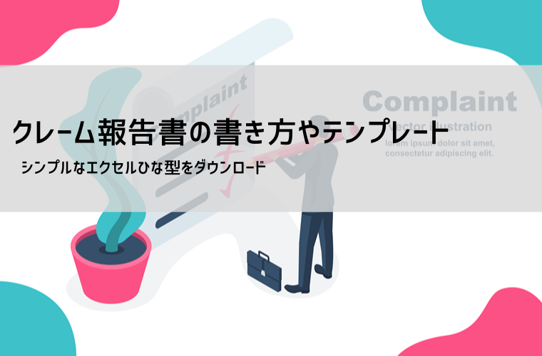 クレーム報告書テンプレート【無料】Excel・Word対応｜書き方・例文