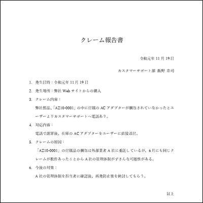 クレーム報告書テンプレート 社内向け 見本01(Excel・Word)