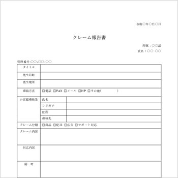クレーム報告書テンプレート 社内向け 見本03(Excel・Word)